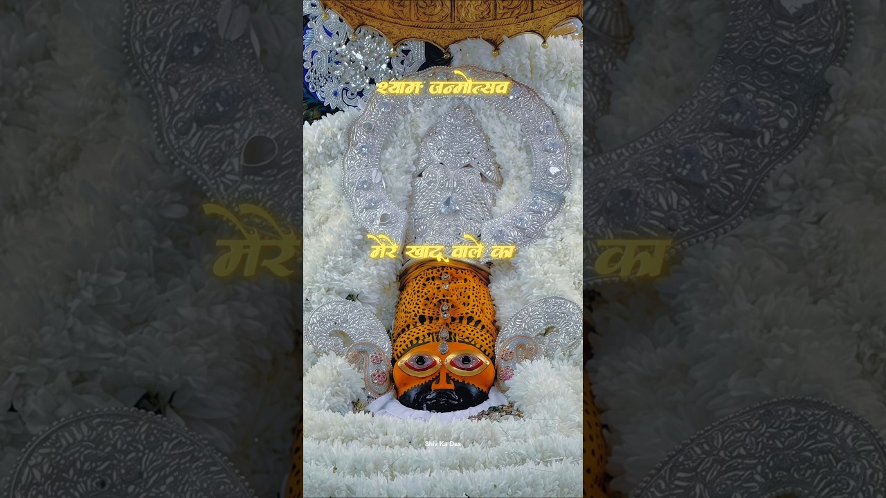 Coming Soon Shyam Baba Birthday Status 2025 | Shyam Birthday Status | #shyam #birthday #shorts