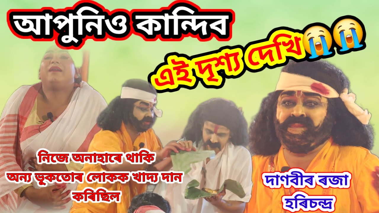এই দৃশ্য দেখি আপুনিও কান্দি দিব,, ৰজা হৰিচন্দ্ৰ কিমান বেছি দয়ালু দানবীৰ আছিল চাওক।হৰিচন্দ্ৰউপাখ্যান