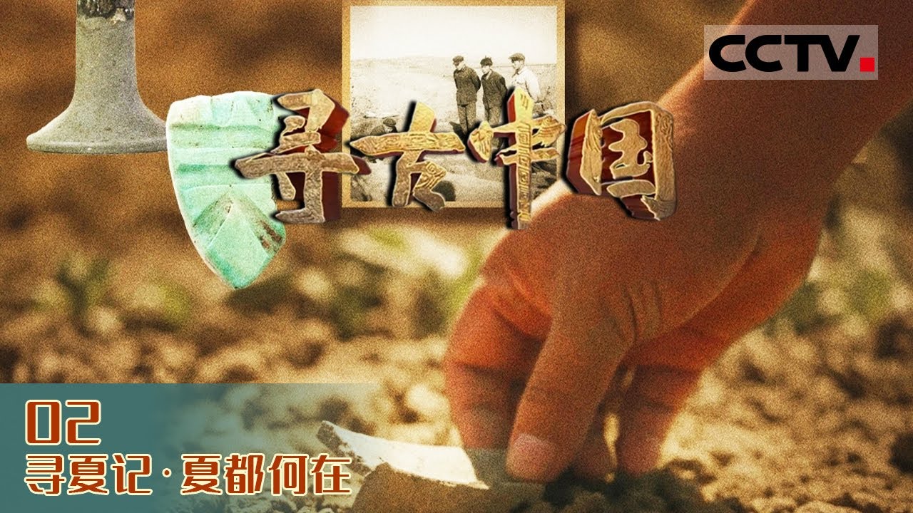 《寻古中国》夏朝的早期都邑在哪里？在考古工作者发掘的遗址线索中 梳理出夏王朝的发展脉络！EP29【CCTV纪录】