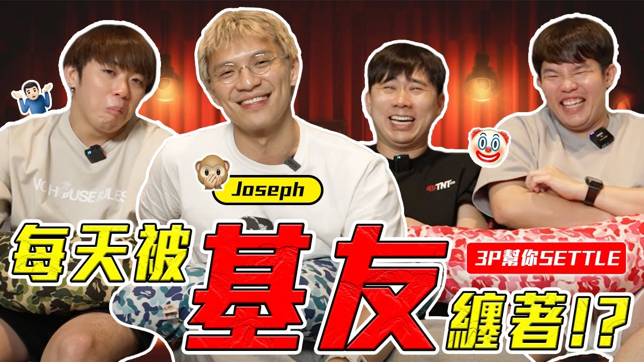 被同性戀糾纏？最 KEKSUI 嘉賓！【3P幫你SETTLE 34.0】ft. Jobroseph