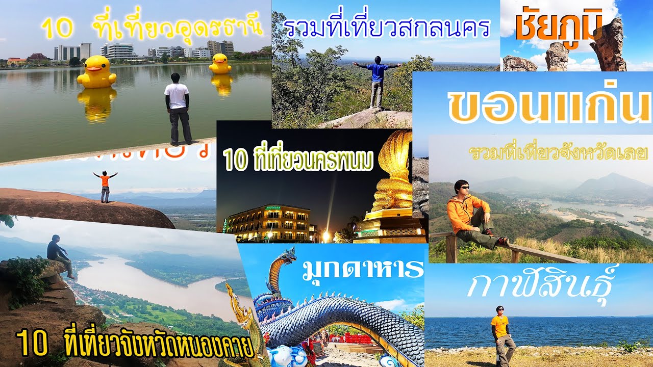 รวม 110 ที่เที่ยวภาคอีสานตอนบน จาก 10 จังหวัด