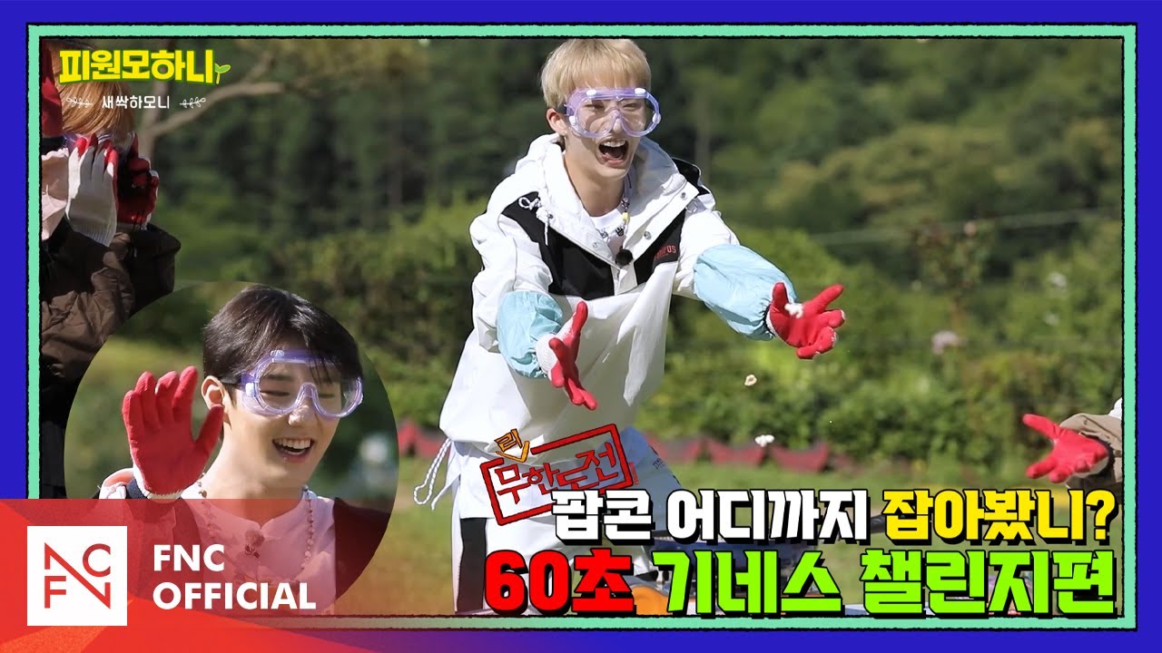 [#피원모하니] 새싹하모니 (SAESSAK HARMONY) EP.3 | 무리한 도전! ‘60초 기네스북 챌린지’