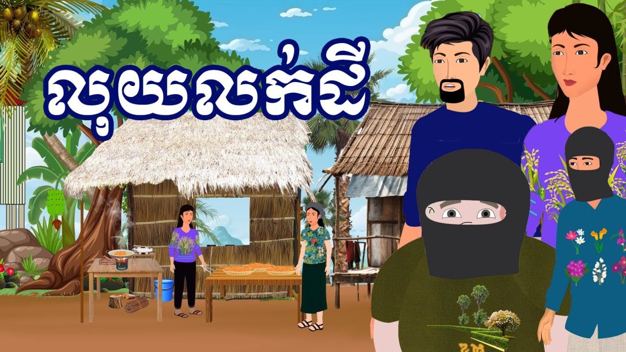 រឿង លុយលក់ដី | រឿងនិទានខ្មែរ-​Khmer Cartoon Movies