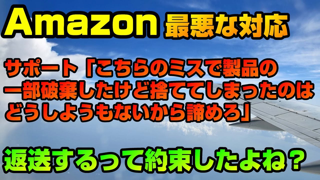 【Amazon】倉庫に連絡忘れて製品、破棄されちゃったけど責任とらないから諦めてねと主張　注意喚起の意味を兼ねて参考にしてもらえれば幸いです【ブラックフライデー】