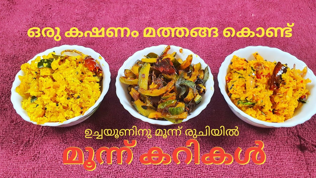 ഒരു കഷണം മത്തങ്ങ കൊണ്ട്, മെഴുക്കുപുരട്ടി, തോരൻ, ചമ്മന്തി... ഉച്ചയൂണിന് 3 കറികൾ // 3 Mathanga curries