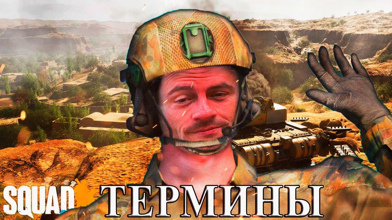сквад термины