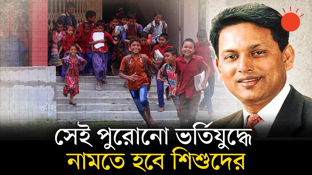 লটারি পদ্ধতি বাদ, ফিরছে ভর্তিযুদ্ধ, শিশুদের ওপর চাপ ও কোচিং বাড়ার শঙ্কা | School Admission Lottery