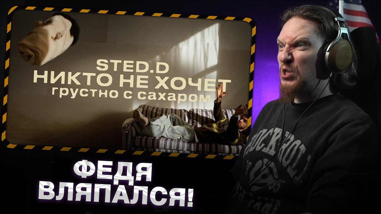 НЮБЕРГ слушает Sted. D  -  Никто не хочет