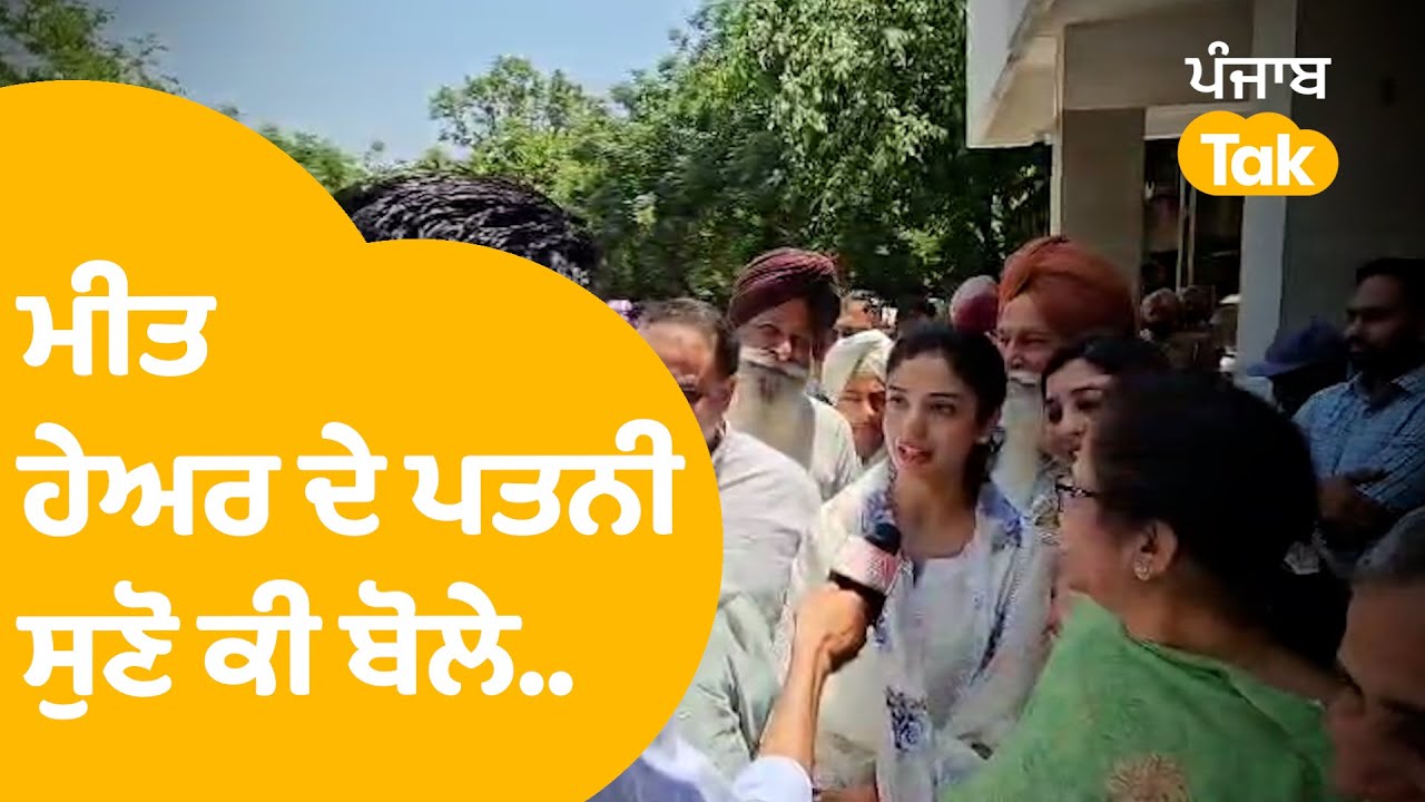 Meet Hayer ਪੂਰੇ ਪਰਿਵਾਰ ਨਾਲ ਪਹੁੰਚੇ ਨਾਮਜ਼ਦਗੀ ਭਰਨ, ਪਤਨੀ ਬੋਲੇ - ਪ੍ਰਚਾਰ  ਲਈ ਵੀ..। Punjab Tak