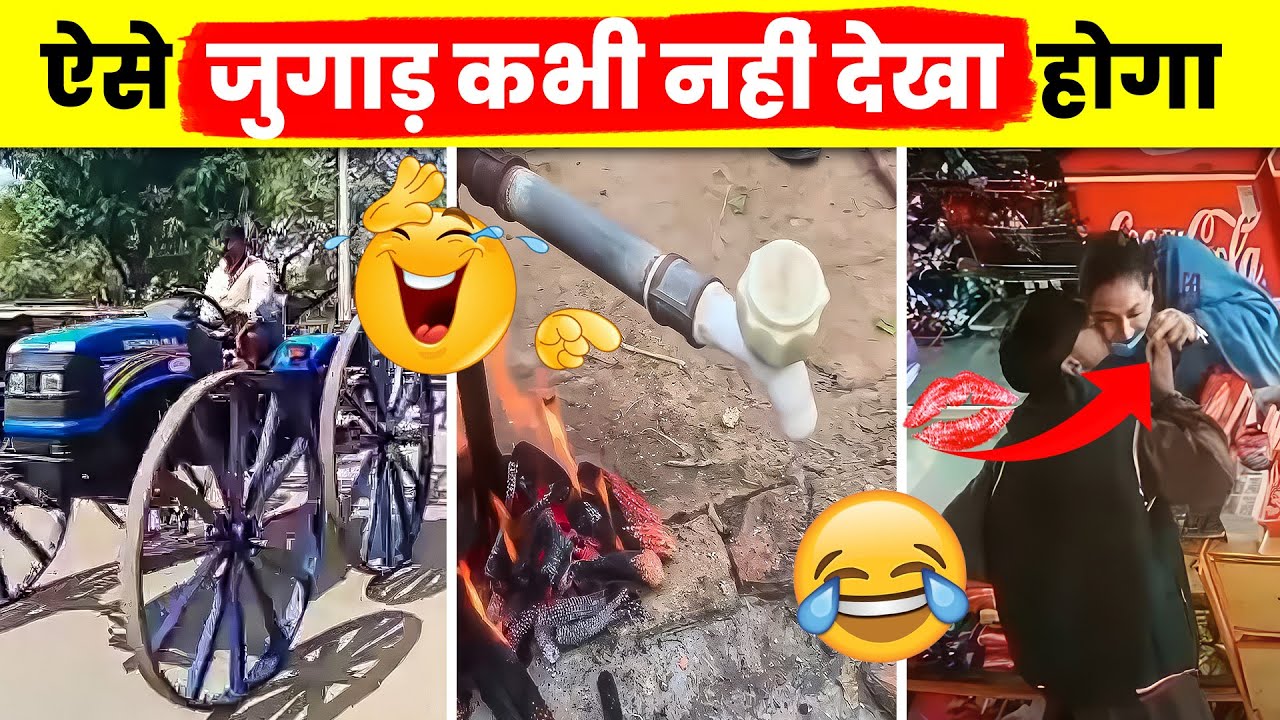 ऐसी जुगाड़ सिर्फ भारतीय ही कर सकते हैं | Mind Blowing Desi Jugaads | Part 30