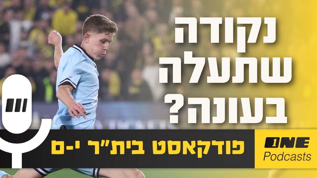 נקודה שתעלה בעונה? - הפספוס הגדול של בית