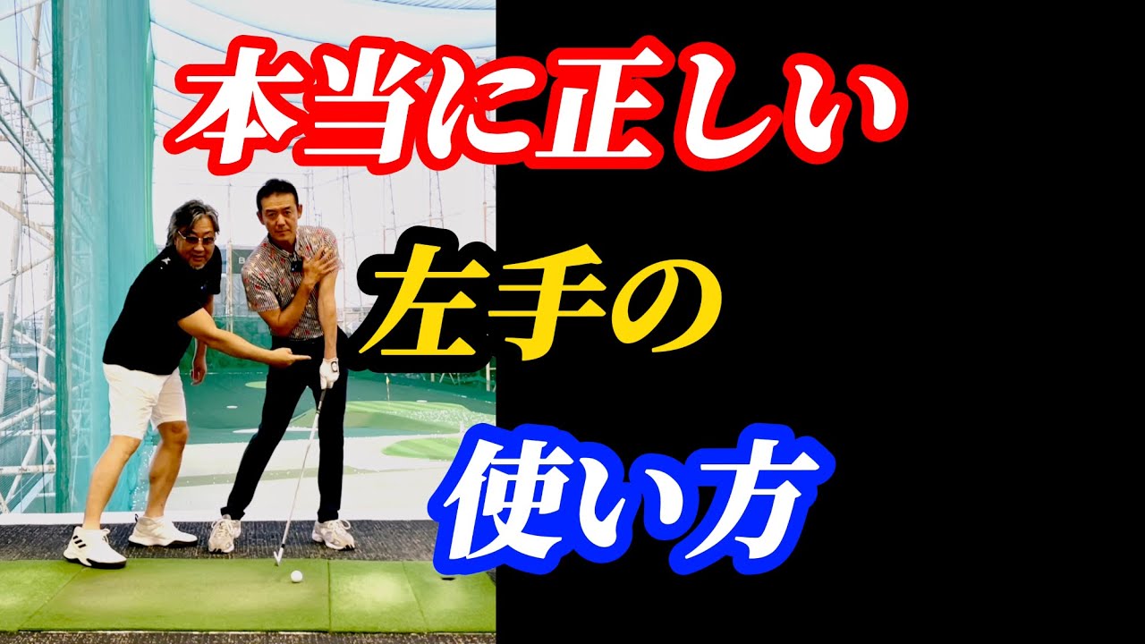 【※究極】左手指の使い方が分かればゴルフが変わります