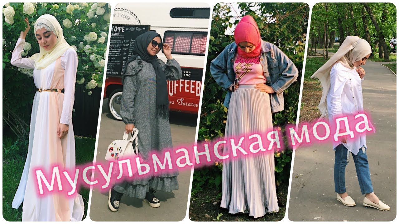 МОДА СТАЛА МУСУЛЬМАНСКОЙ? МОИ НАРЯДЫ | LOOKBOOK