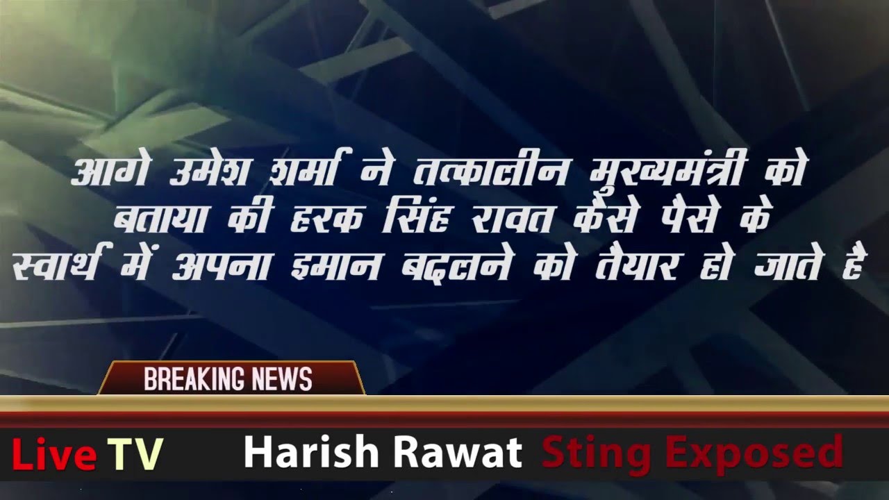 watch full sting of uttarakhand cm harish rawat