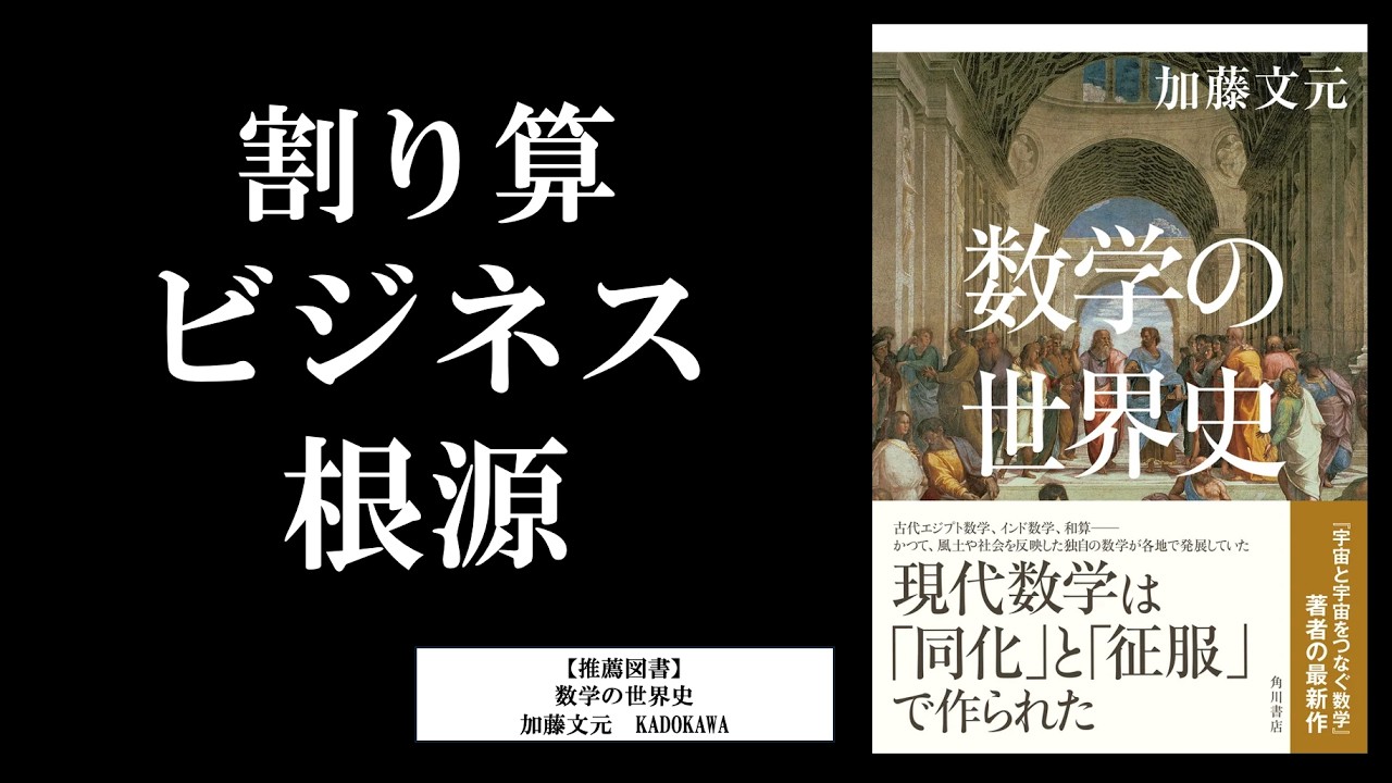 「割り算」を哲学する〜数学とビジネス数学の共通点〜／数学・世界史・哲学