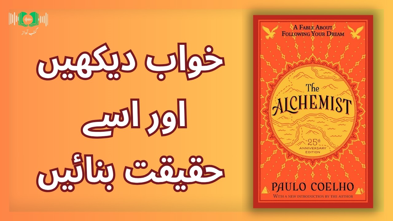 Apna Khwab Kaise Poora Karein | The Alchemist Urdu Summary     Audiobook Urdu Summary By Kutub Awaaz