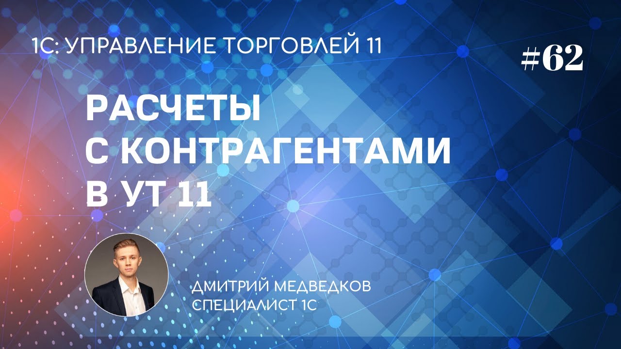 Урок 62. Ведение расчетов с клиентами и поставщиками в УТ 11
