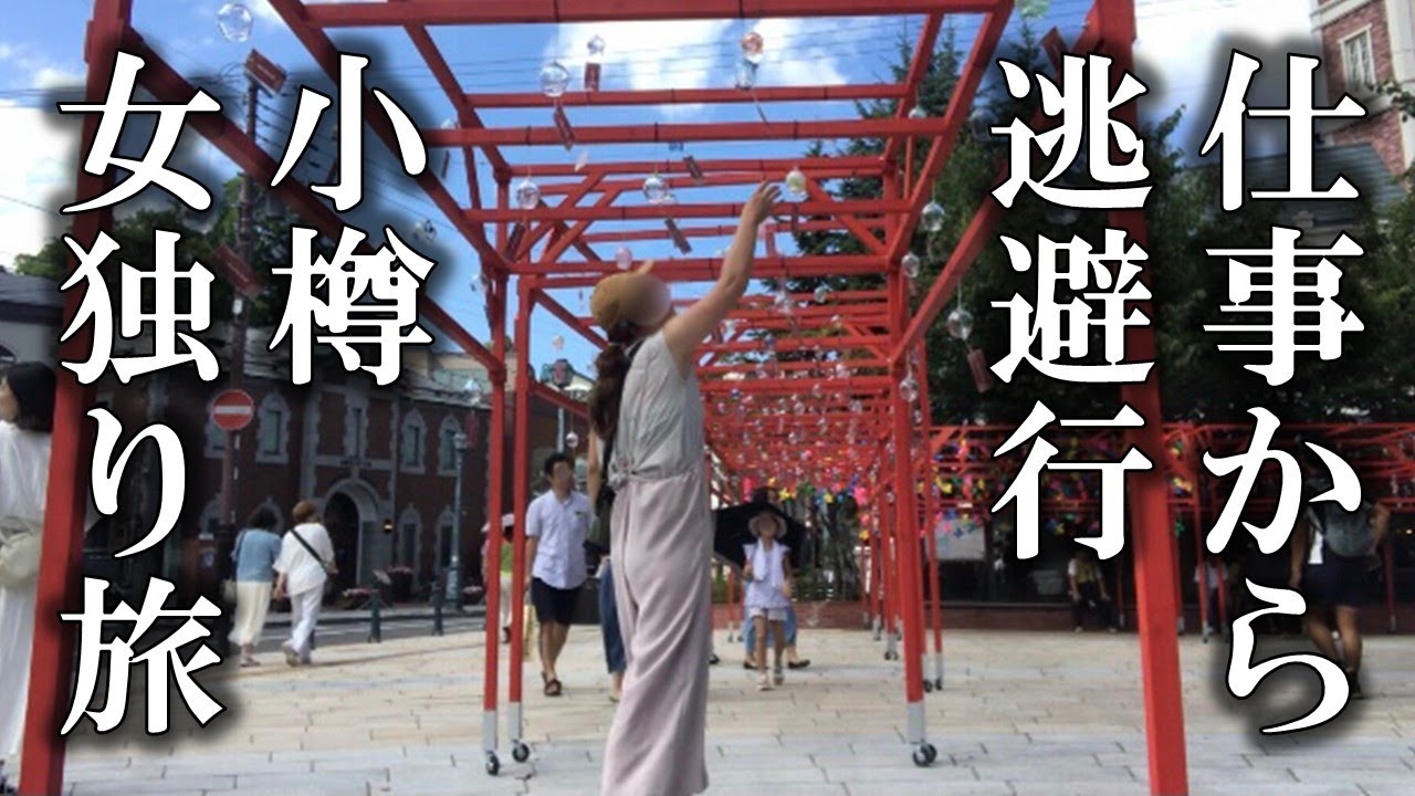【小樽ひとり旅】仕事がやってられないので現実逃避で小樽に行ったら最高すぎて心が癒された！