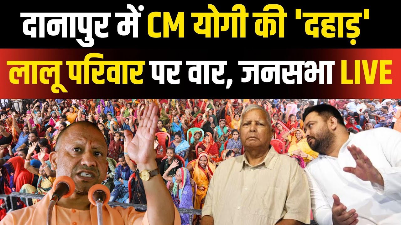 UP CM Yogi Adityanath Danapur Rally Live : बिहार चुनाव में CM योगी की एंट्री | Bihar Election 2025