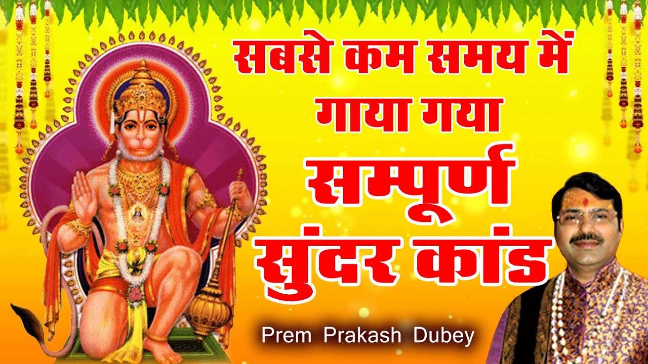 सबसे कम समय में गाया गया - सम्पूर्ण सुंदरकांड  Prem Prakash Dubey