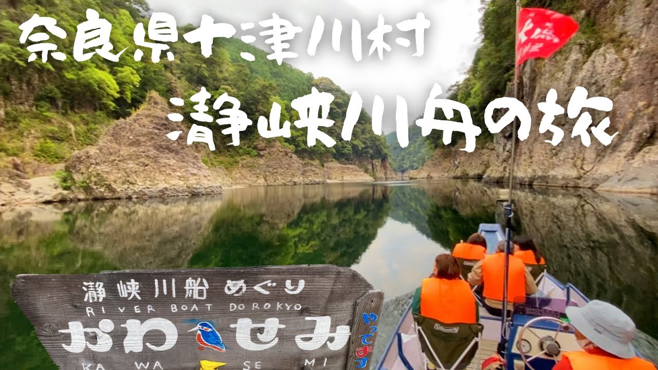 奈良県 十津川村の瀞峡川舟めぐり かわせみに乗って太古からの自然 瀞峡を楽しんできました