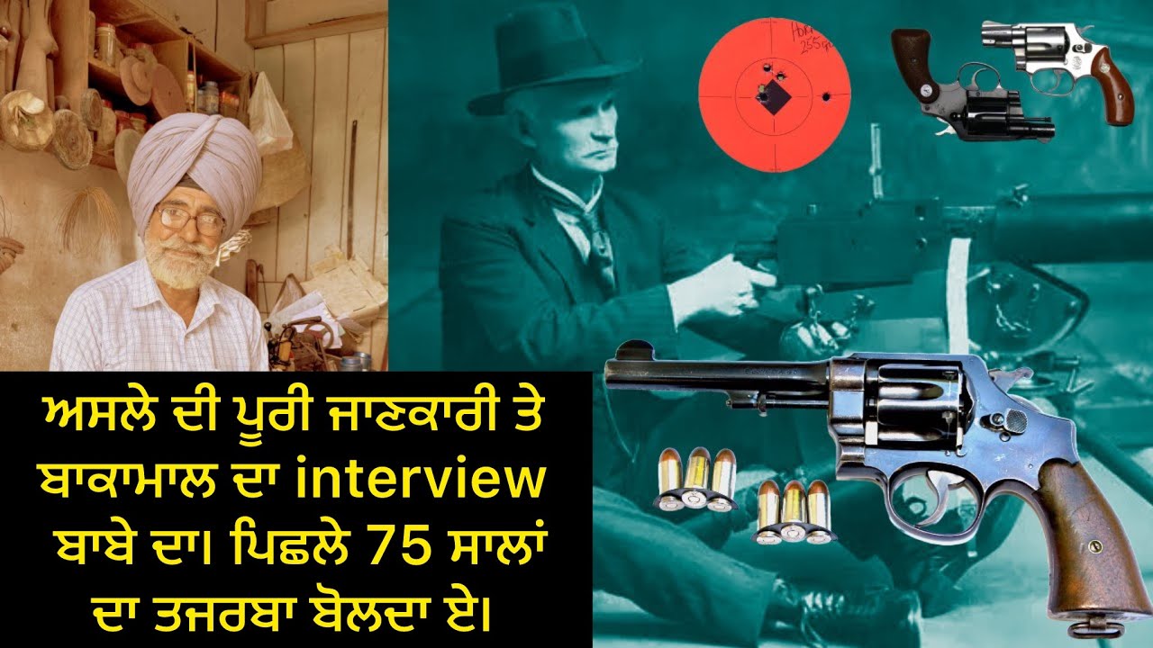 ਅਸਲੇ ਦੀ ਪੂਰੀ ਜਾਣਕਾਰੀ ਤੇ ਬਾਕਾਮਾਲ ਦਾ interview ਬਾਬੇ ਦਾ। ਪਿਛਲੇ 75 ਸਾਲਾਂ ਦਾ ਤਜਰਬਾ ਬੋਲਦਾ ਏ।