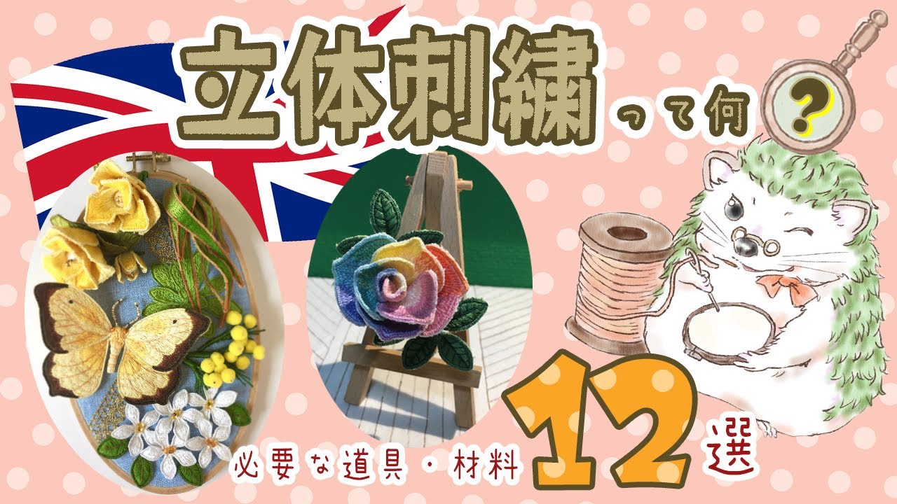 立体刺繍とは、必要な道具・材料12選