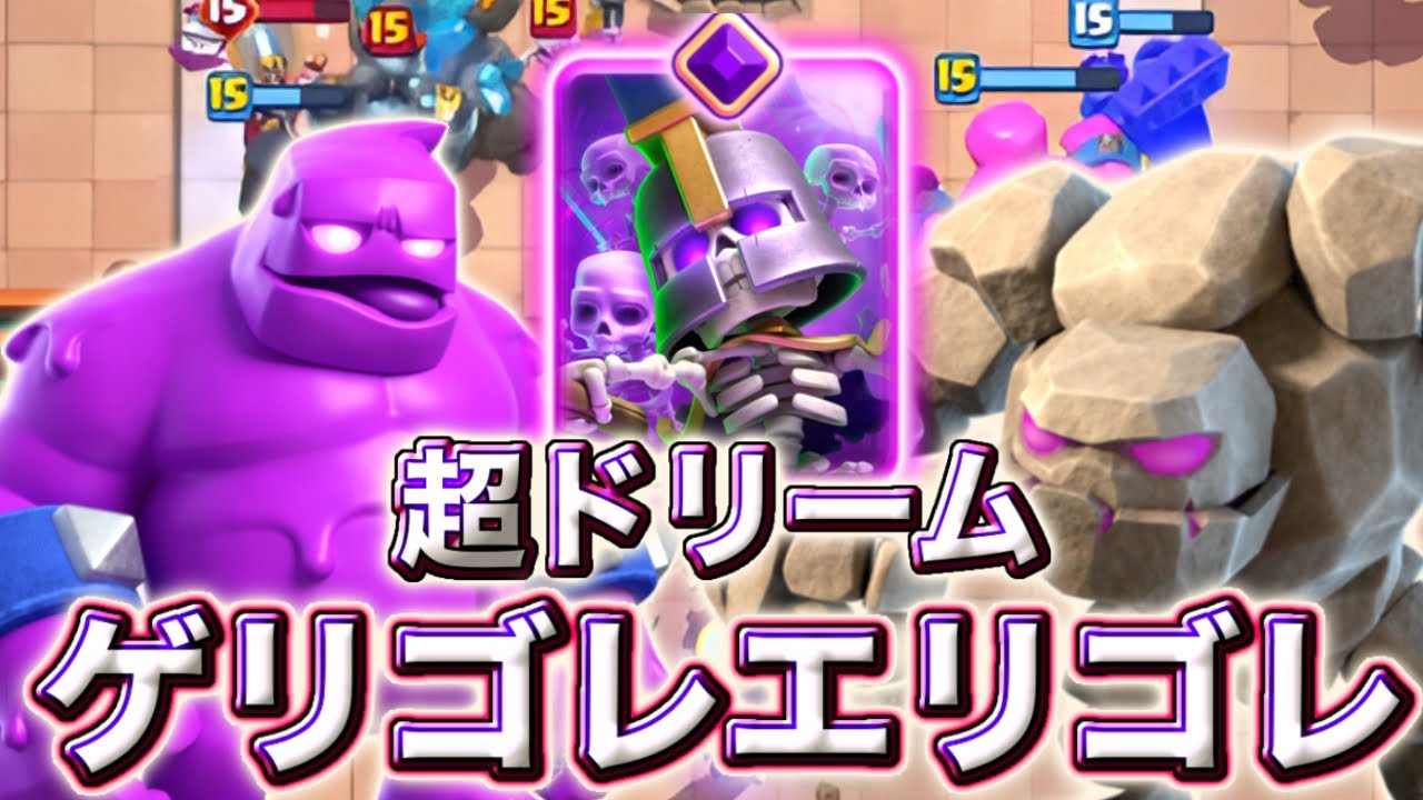 【クラロワ】ドリームしかないゲリゴレエリゴレが最恐すぎる😂