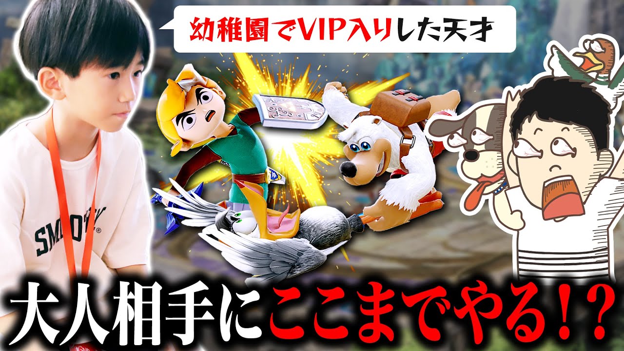 幼稚園でVIP到達したチビっこがウメブラ予選でトンデモない試合を披露していました【スマブラSP】