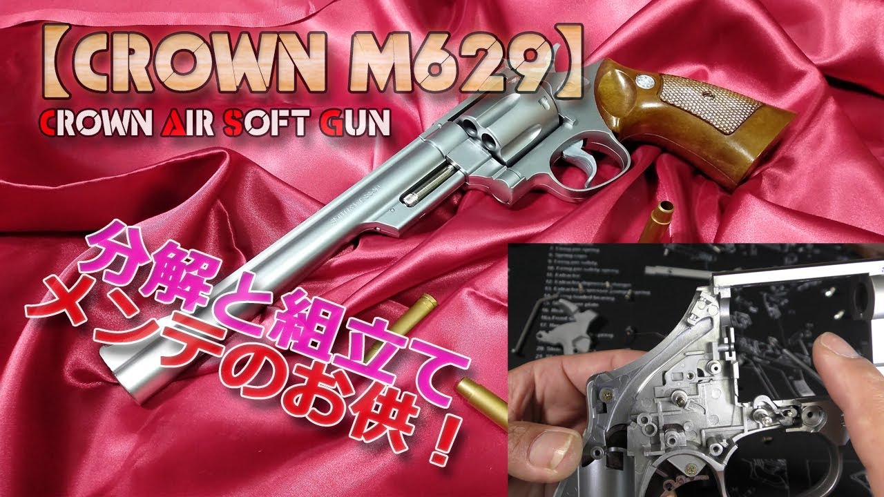 クラウン・エアリボルバー【M629（その3）】分解と組立て！メンテナンスや修理のお供にどうぞ！10禁エアーソフトガンとはいえライブカートは楽しいですね！PlasticModel-AirSoft