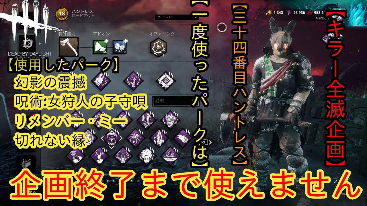 [DBD]全キラー全滅企画終了まで使ったパークは使えません[ハントレス]