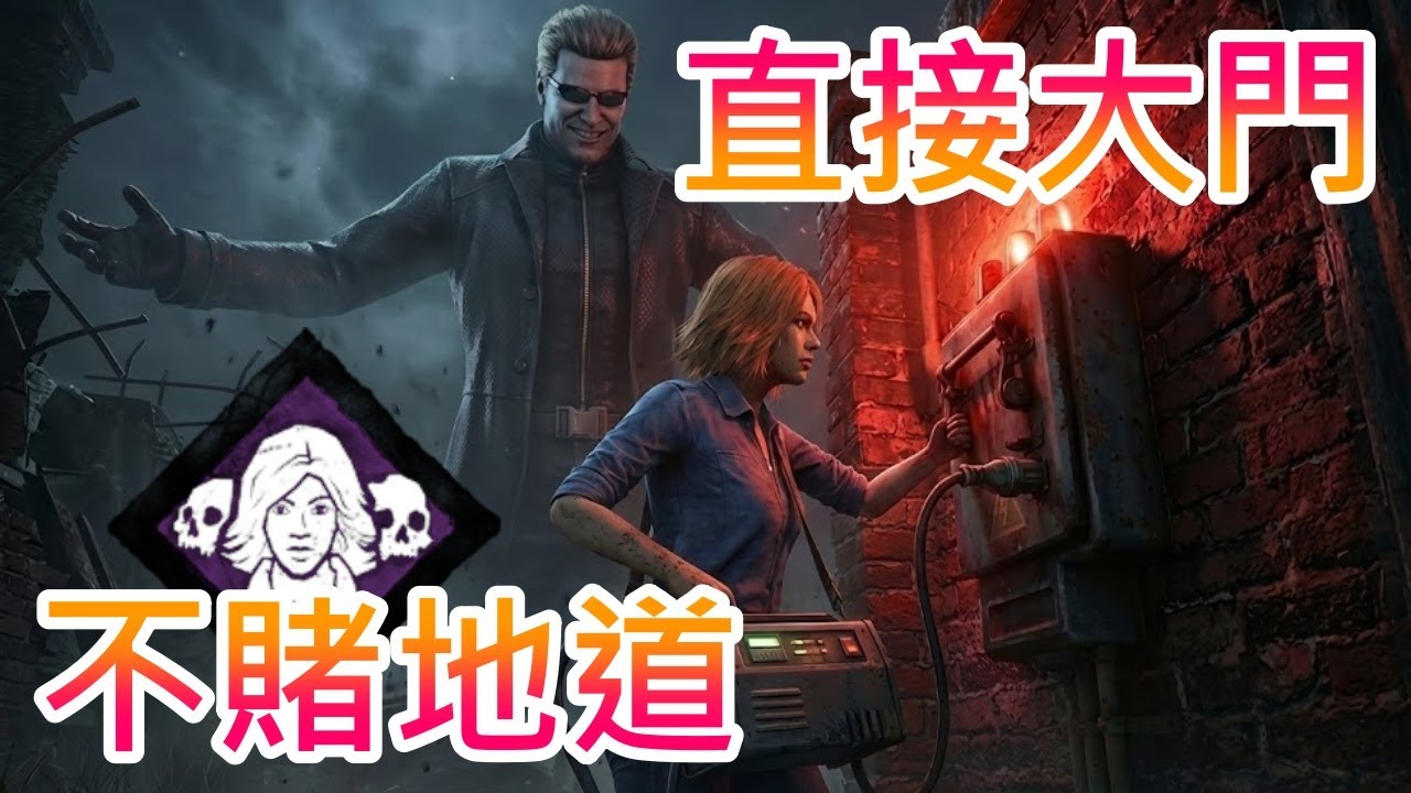 【我獨自逃生】地道不是唯一選項 !! 不賭運氣，直接開大門 !!