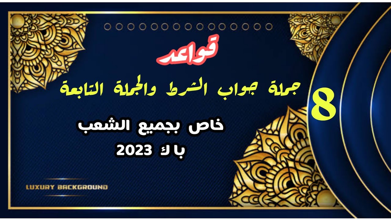 جملة جواب الشرط و الجملة التابعة مهم جدا مع التطبيقات (خاص بجميع الشعب)