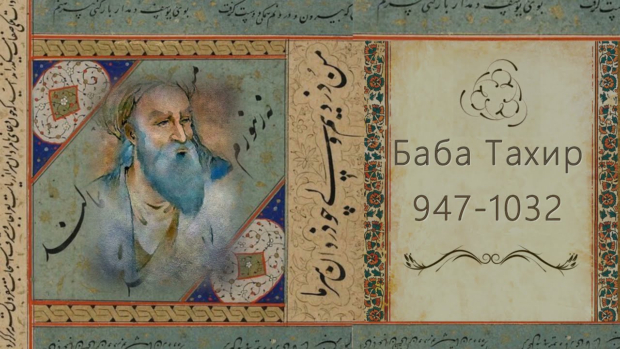 Баба Тахир  Орьян. Без мук любви..