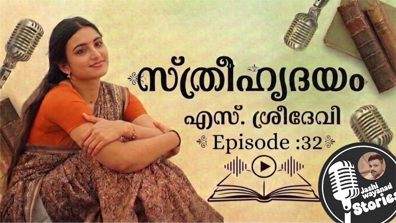 സ്ത്രീഹൃദയം 32/എസ്.ശ്രീദേവി /ജാഷി വയനാട് /മലയാളം നോവൽ /കുടുംബകഥ /romantic audio story
