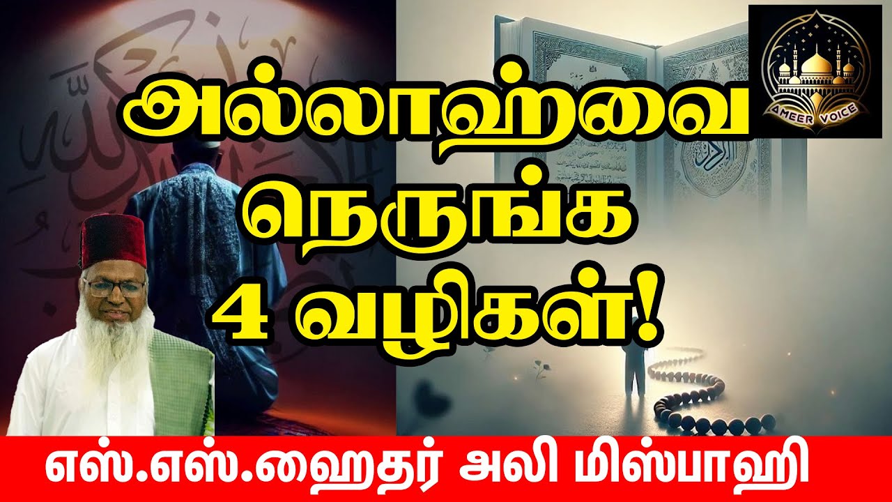 அல்லாஹ்வை நெருங்க 4 வழிகள்| எஸ்.எஸ்.ஹைதர்அலி மிஸ்பாஹி| தமிழ் பயான் | 4 ways to get closer to Allah