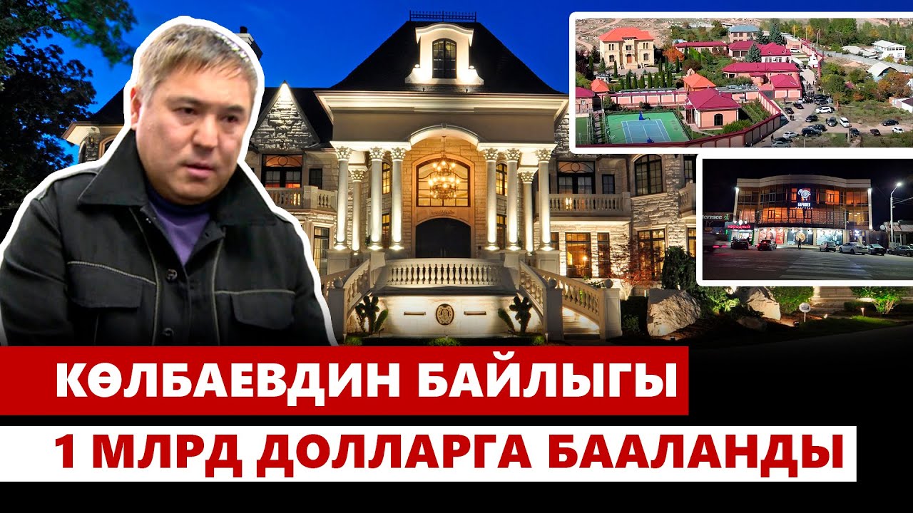 Камчы Көлбаевдин байлыгы 1 млрд долларга бааланды