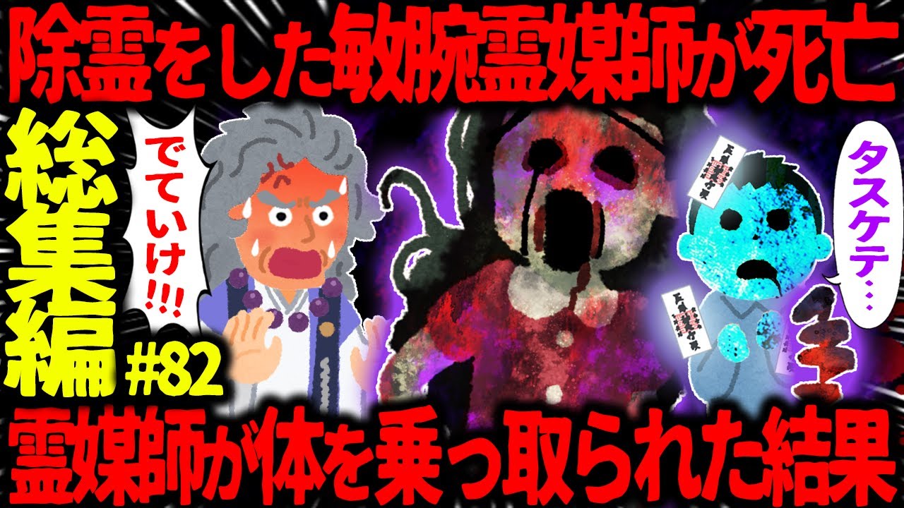【ゆっくり怖い話】最恐の怖い話 総集編PART82【オカルト】