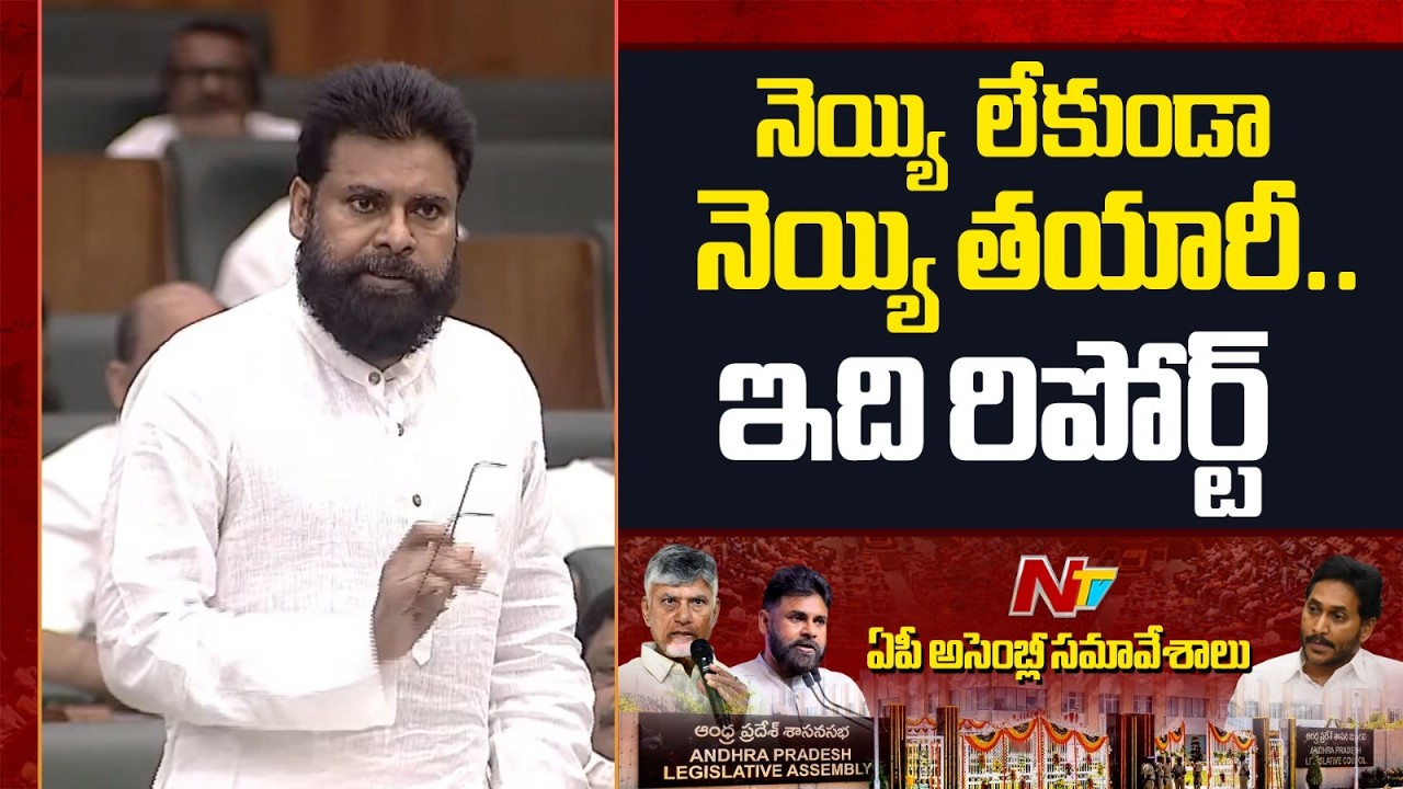తప్పు జరిగింది అంటే ఒప్పుకొని ఉంటే..: Deputy CM Pawan Kalyan On Tirumala Laddu Ghee | NTV