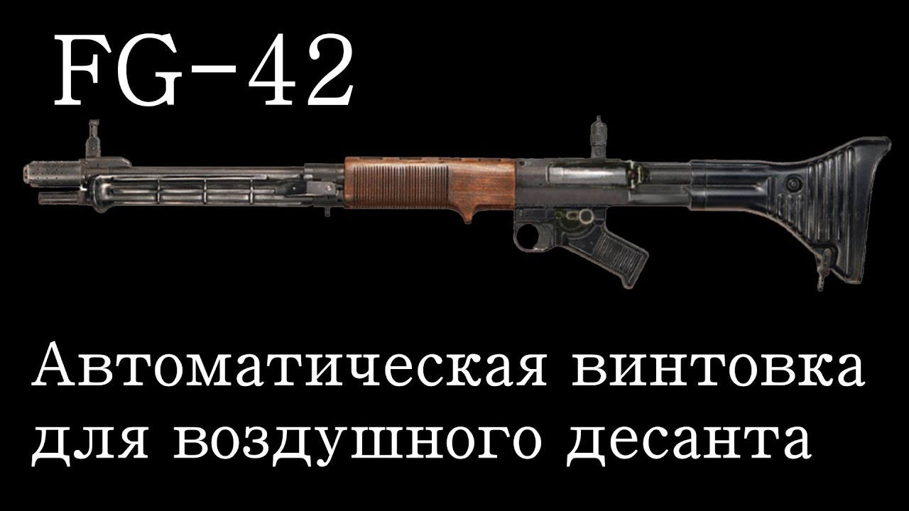 ФГ 42 / FG 42 Винтовка парашютиста автоматическая. История оружия документальный фильм 2022