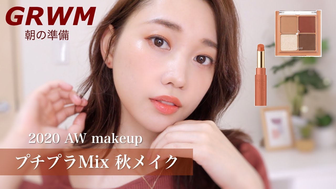 【GRWM】プチプラMIXで秋先取りメイク