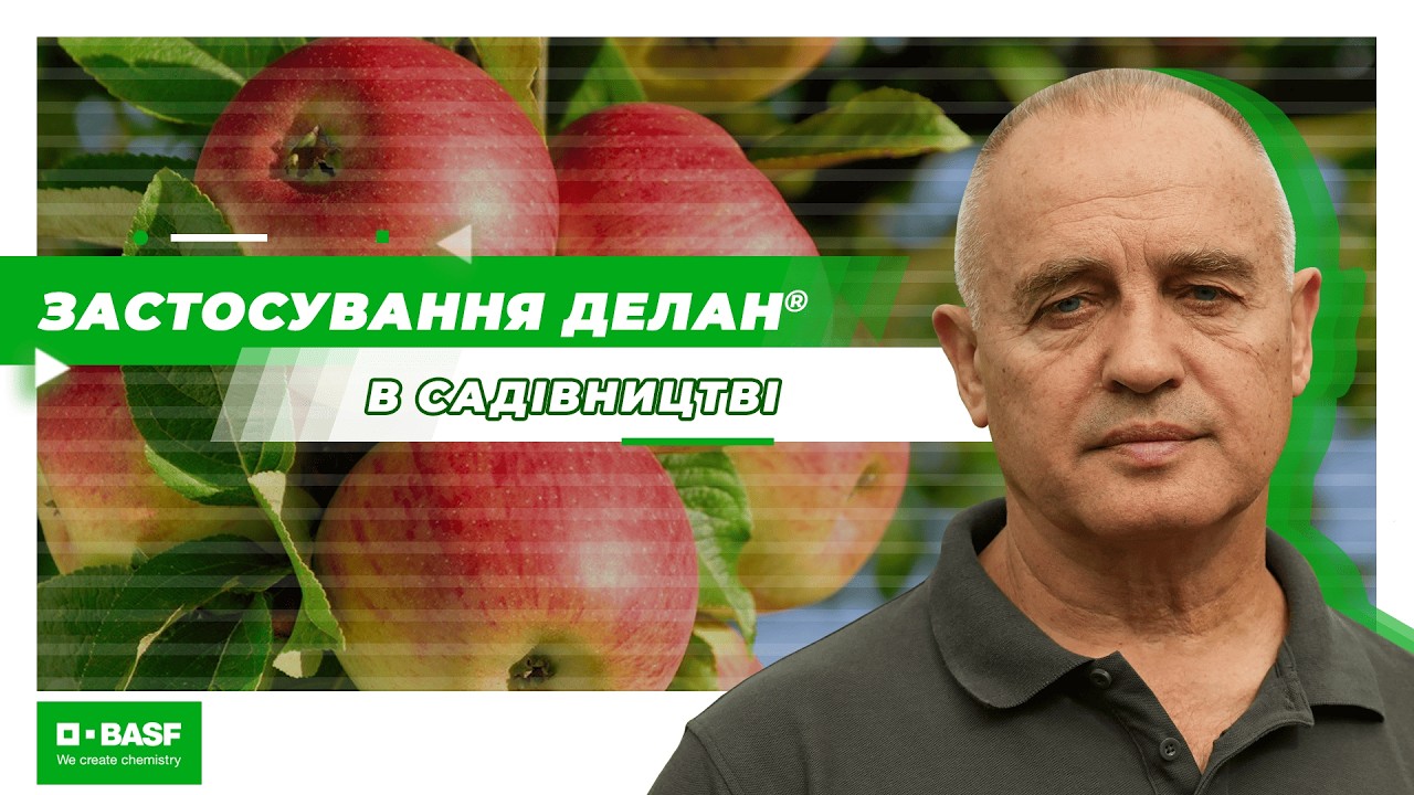 Делан® – Ваше найкраще рішення в садівництві!