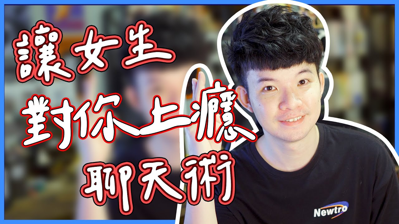 讓女生對你上癮的聊天術|  (愛情)(感情)(戀愛)(吸引)【貝克書】