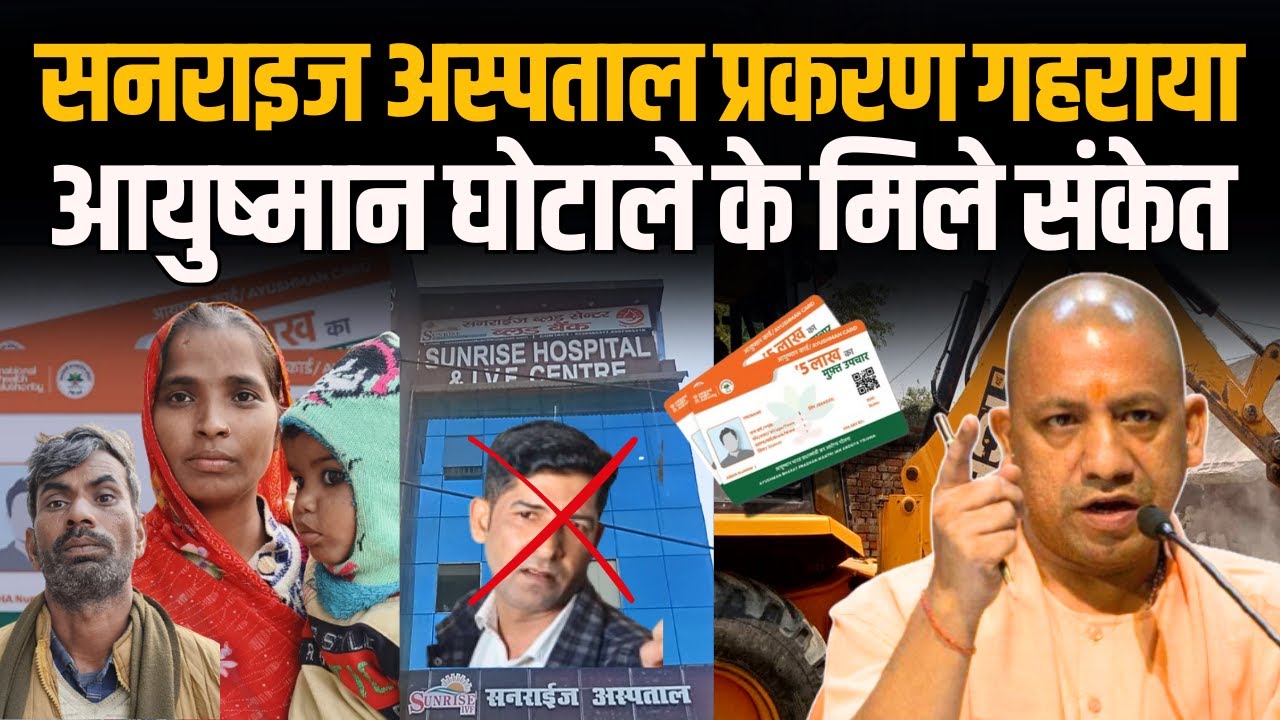 Sunrise Hospital प्रकरण गहराया, आयुष्मान घोटाले के मिले संकेत #indusnewstv #sunrise #hospital #scam