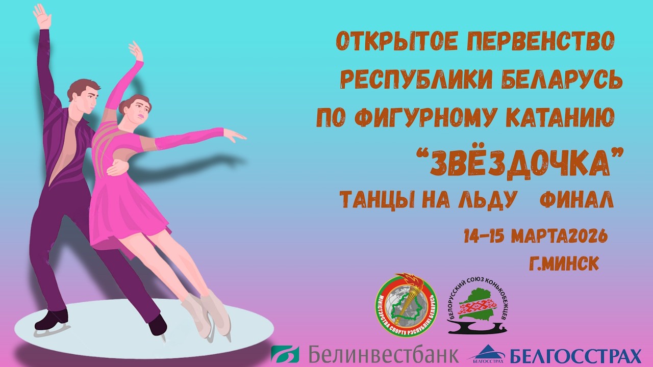 Открытое первенство РБ по фигурному катанию на  коньках 