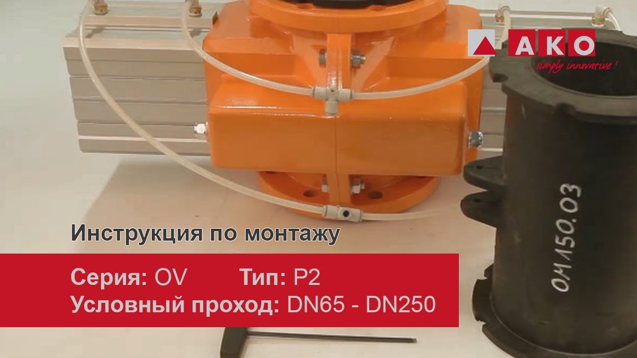 Инструкция по ремонту шланговой задвижки (с механическим приводом), серия OV, тип P2, DN65 - DN250