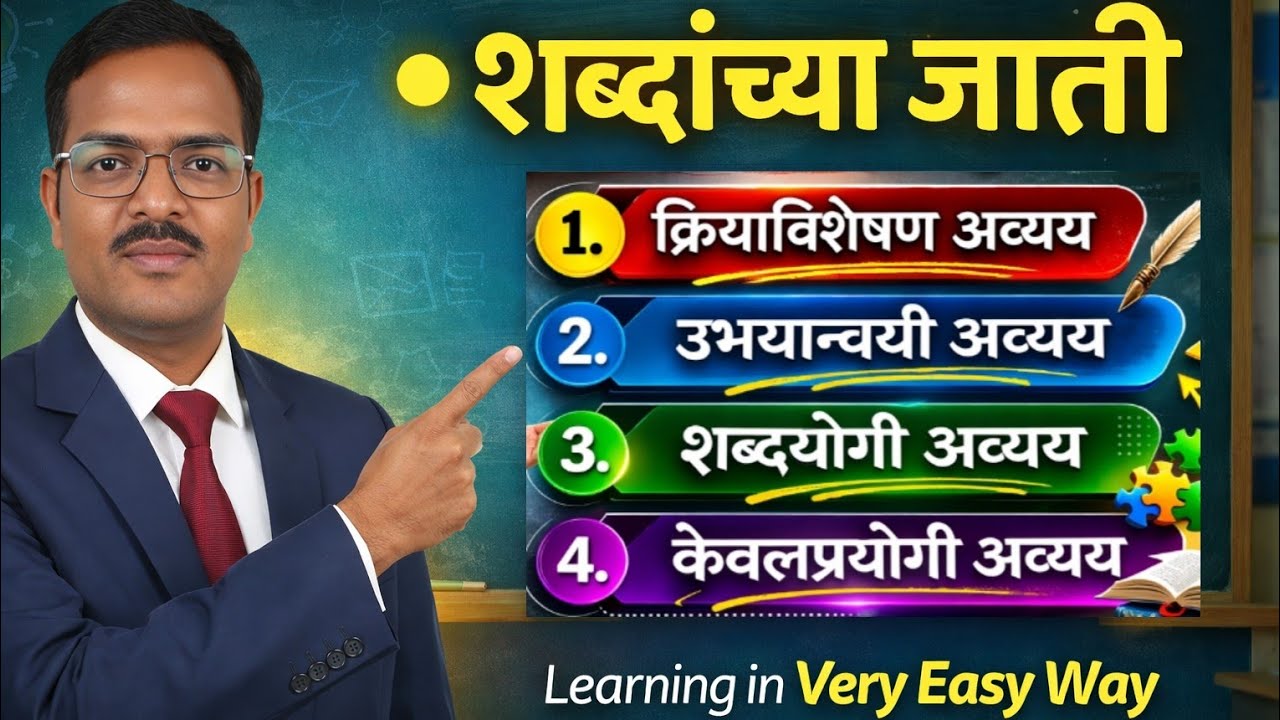 क्रियाविशेषण अव्यय | उभयान्वयी अव्यय | शब्दयोगी अव्यय | केवलप्रयोगी अव्यय | संपूर्ण स्पष्टीकरण