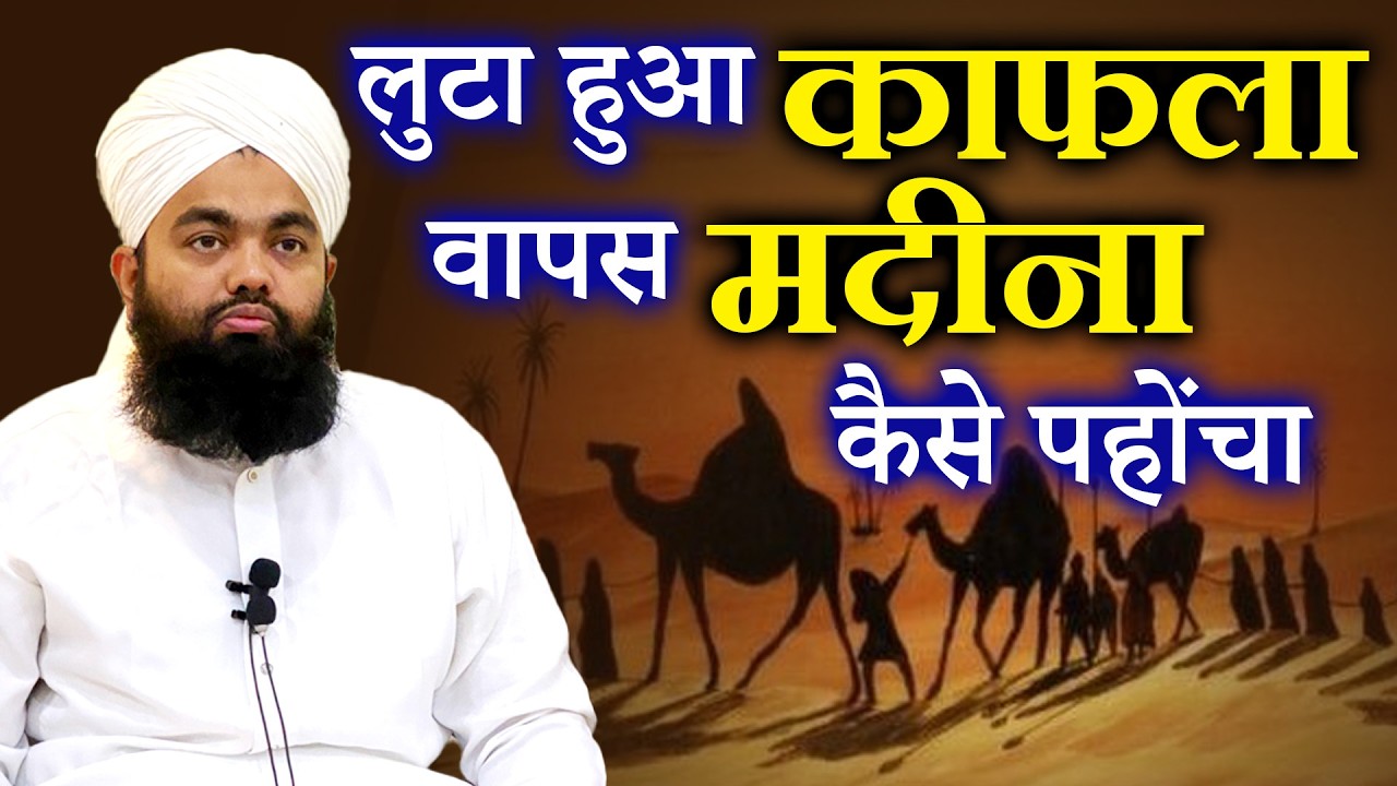 Luta Hua Qafela Madina Kaise Aaya by Sayyed Aminul Qadri