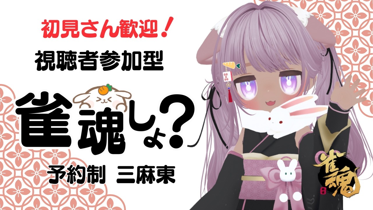 【#雀魂 参加型  予約制 】予約はOP始まって『ぽん♪ちー♪かん♪』が聞こえたら受付開始 ! 今日は三麻東 11:00ころまで  2カ所同時配信ちゅ🍀 【 概要欄は必ず読んでから参加してね🥕】