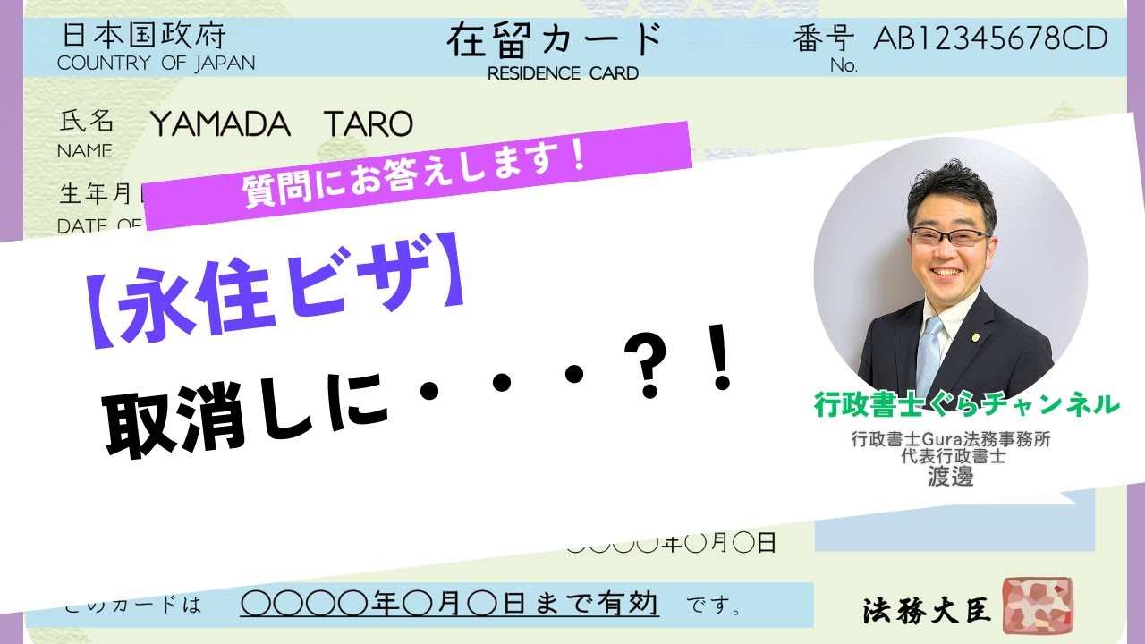【永住ビザ】これやると取消しになることも